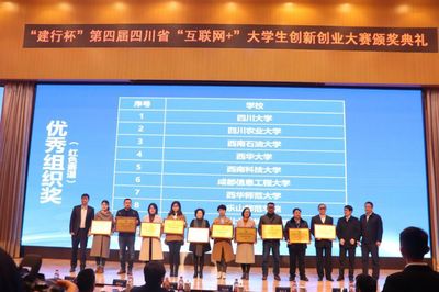 建行杯第四屆四川省'互聯(lián)網(wǎng)+'大學(xué)生創(chuàng)新創(chuàng)業(yè)大賽頒獎(jiǎng)典禮在西南石油大學(xué)隆重舉行