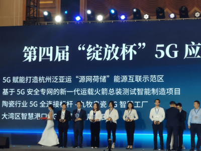 耕耘5G熱土,收獲百花齊放 浙江移動(dòng)斬獲第四屆'綻放杯'33個(gè)獎(jiǎng)項(xiàng)